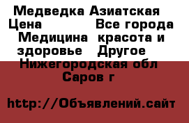 Медведка Азиатская › Цена ­ 1 800 - Все города Медицина, красота и здоровье » Другое   . Нижегородская обл.,Саров г.